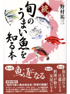 cover image of 続　旬のうまい魚を知る本
